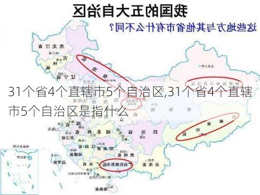 31个省4个直辖市5个自治区,31个省4个直辖市5个自治区是指什么-第1张图片-呼呼旅行网