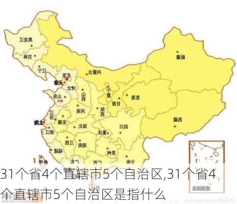 31个省4个直辖市5个自治区,31个省4个直辖市5个自治区是指什么-第3张图片-呼呼旅行网