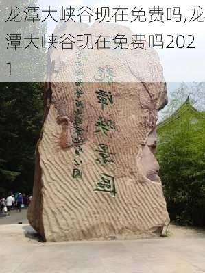 龙潭大峡谷现在免费吗,龙潭大峡谷现在免费吗2021-第2张图片-呼呼旅行网