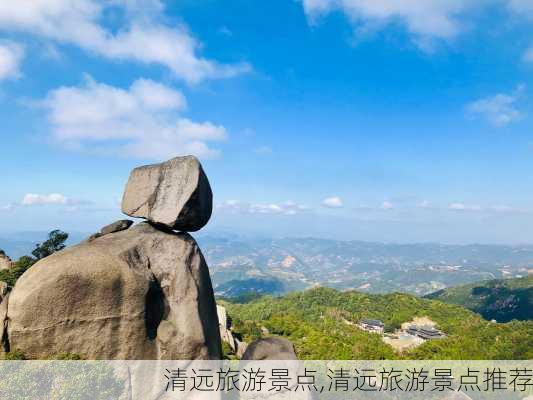 清远旅游景点,清远旅游景点推荐-第2张图片-呼呼旅行网