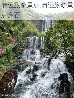 清远旅游景点,清远旅游景点推荐-第3张图片-呼呼旅行网