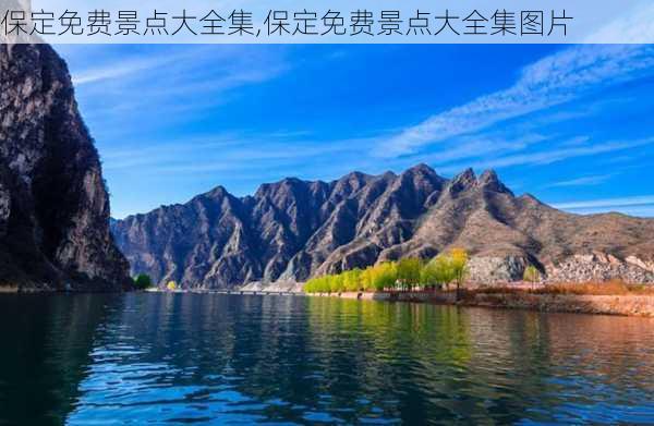 保定免费景点大全集,保定免费景点大全集图片-第3张图片-呼呼旅行网