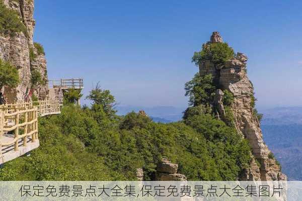 保定免费景点大全集,保定免费景点大全集图片-第2张图片-呼呼旅行网