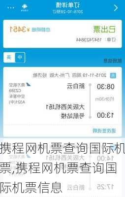 携程网机票查询国际机票,携程网机票查询国际机票信息-第2张图片-呼呼旅行网