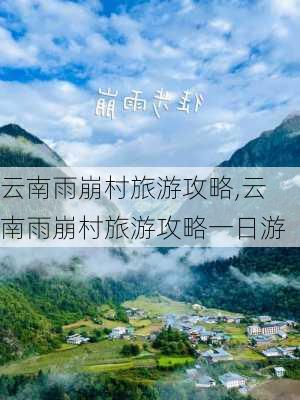 云南雨崩村旅游攻略,云南雨崩村旅游攻略一日游-第2张图片-呼呼旅行网