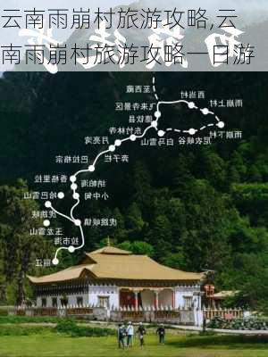 云南雨崩村旅游攻略,云南雨崩村旅游攻略一日游-第3张图片-呼呼旅行网