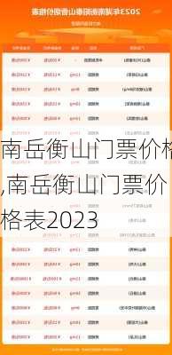 南岳衡山门票价格,南岳衡山门票价格表2023-第2张图片-呼呼旅行网