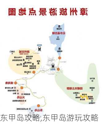 东甲岛攻略,东甲岛游玩攻略-第3张图片-呼呼旅行网