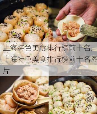 上海特色美食排行榜前十名,上海特色美食排行榜前十名图片-第1张图片-呼呼旅行网