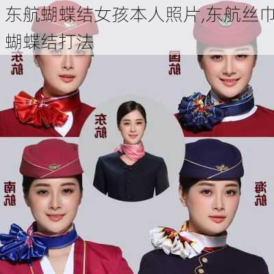 东航蝴蝶结女孩本人照片,东航丝巾蝴蝶结打法-第1张图片-呼呼旅行网