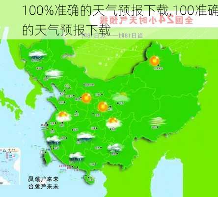 100%准确的天气预报下载,100准确的天气预报下载-第3张图片-呼呼旅行网