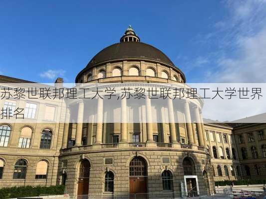 苏黎世联邦理工大学,苏黎世联邦理工大学世界排名-第3张图片-呼呼旅行网