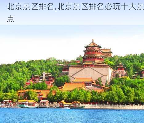 北京景区排名,北京景区排名必玩十大景点-第1张图片-呼呼旅行网