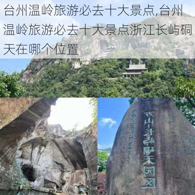 台州温岭旅游必去十大景点,台州温岭旅游必去十大景点浙江长屿硐天在哪个位置-第2张图片-呼呼旅行网