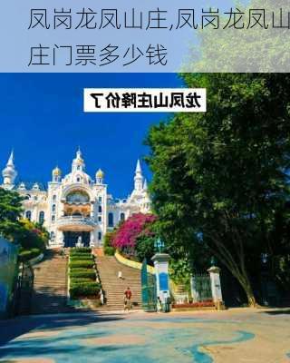 凤岗龙凤山庄,凤岗龙凤山庄门票多少钱-第2张图片-呼呼旅行网