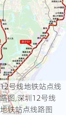 12号线地铁站点线路图,深圳12号线地铁站点线路图-第3张图片-呼呼旅行网