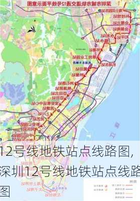 12号线地铁站点线路图,深圳12号线地铁站点线路图-第2张图片-呼呼旅行网