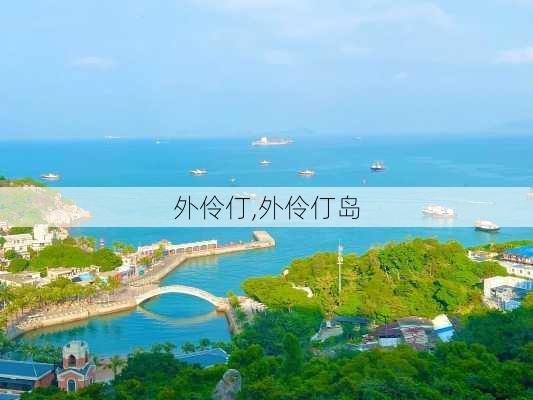 外伶仃,外伶仃岛-第2张图片-呼呼旅行网