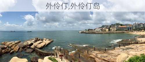 外伶仃,外伶仃岛-第3张图片-呼呼旅行网