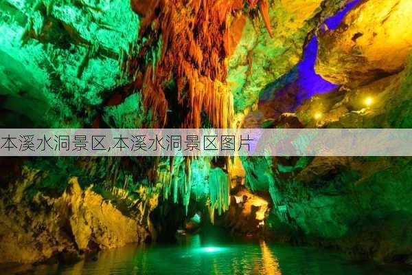 本溪水洞景区,本溪水洞景区图片-第2张图片-呼呼旅行网