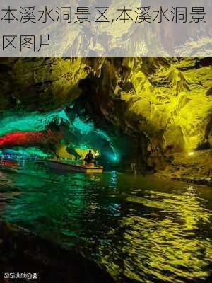 本溪水洞景区,本溪水洞景区图片-第3张图片-呼呼旅行网