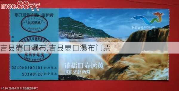 吉县壶口瀑布,吉县壶口瀑布门票-第1张图片-呼呼旅行网