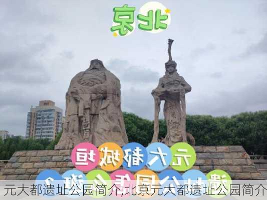 元大都遗址公园简介,北京元大都遗址公园简介-第2张图片-呼呼旅行网