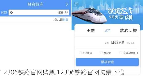 12306铁路官网购票,12306铁路官网购票下载-第2张图片-呼呼旅行网