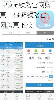 12306铁路官网购票,12306铁路官网购票下载-第1张图片-呼呼旅行网