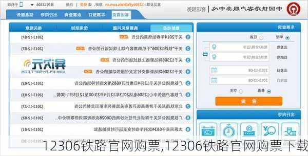 12306铁路官网购票,12306铁路官网购票下载-第3张图片-呼呼旅行网