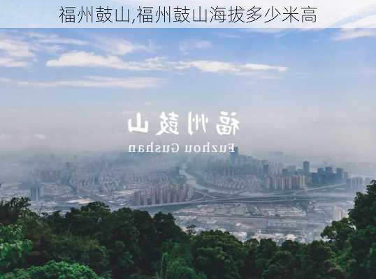 福州鼓山,福州鼓山海拔多少米高-第1张图片-呼呼旅行网