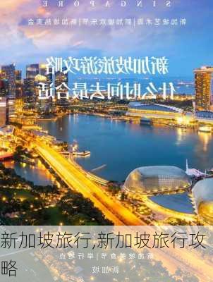 新加坡旅行,新加坡旅行攻略-第1张图片-呼呼旅行网