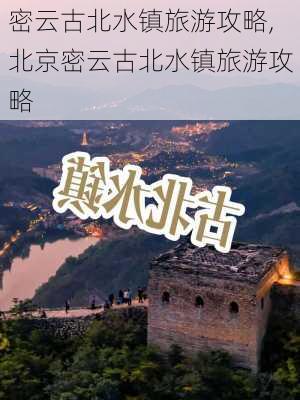 密云古北水镇旅游攻略,北京密云古北水镇旅游攻略-第2张图片-呼呼旅行网