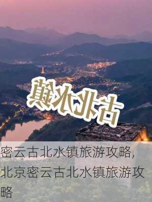 密云古北水镇旅游攻略,北京密云古北水镇旅游攻略-第1张图片-呼呼旅行网