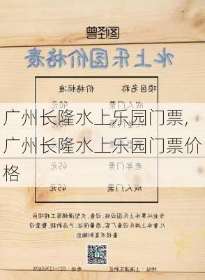 广州长隆水上乐园门票,广州长隆水上乐园门票价格-第2张图片-呼呼旅行网