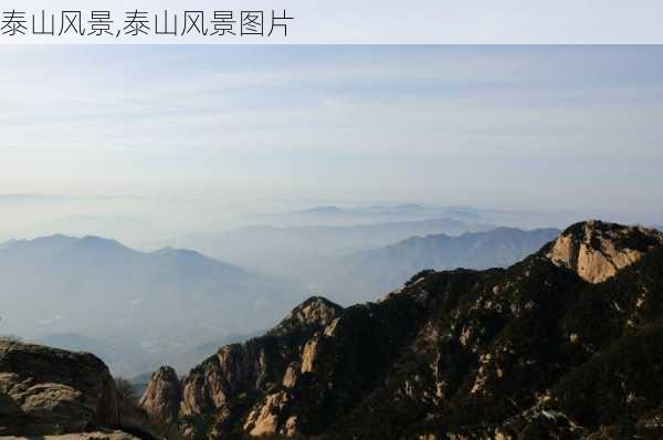 泰山风景,泰山风景图片-第1张图片-呼呼旅行网