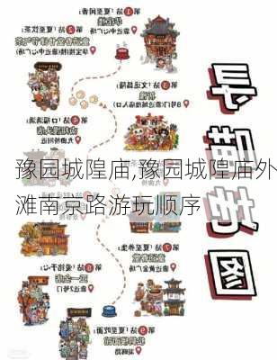 豫园城隍庙,豫园城隍庙外滩南京路游玩顺序-第2张图片-呼呼旅行网