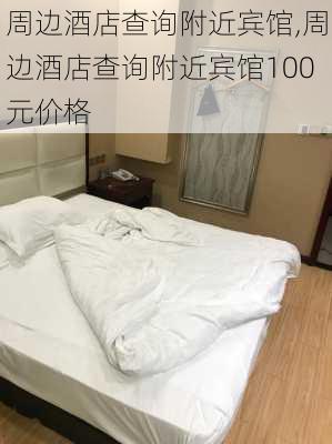 周边酒店查询附近宾馆,周边酒店查询附近宾馆100元价格-第3张图片-呼呼旅行网