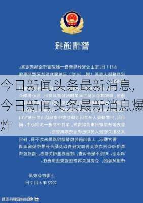 今日新闻头条最新消息,今日新闻头条最新消息爆炸-第3张图片-呼呼旅行网