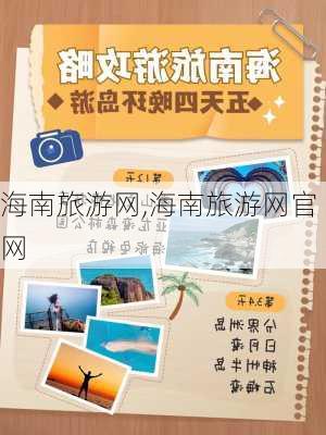 海南旅游网,海南旅游网官网-第2张图片-呼呼旅行网