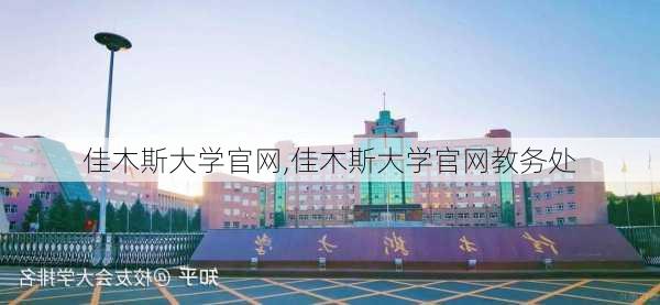 佳木斯大学官网,佳木斯大学官网教务处-第3张图片-呼呼旅行网