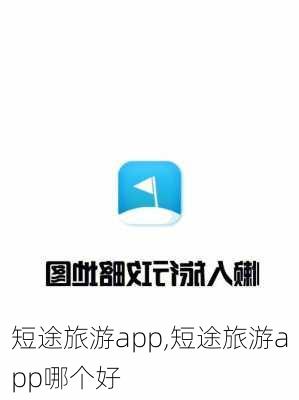 短途旅游app,短途旅游app哪个好-第1张图片-呼呼旅行网