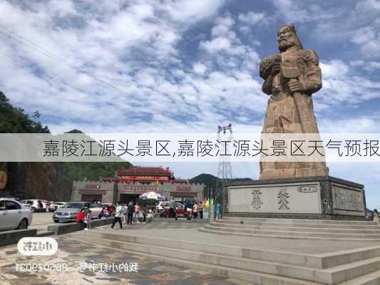 嘉陵江源头景区,嘉陵江源头景区天气预报-第2张图片-呼呼旅行网