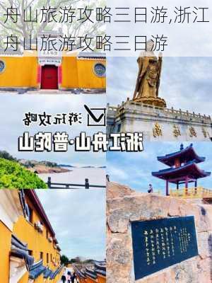 舟山旅游攻略三日游,浙江舟山旅游攻略三日游-第1张图片-呼呼旅行网