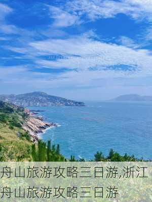 舟山旅游攻略三日游,浙江舟山旅游攻略三日游-第3张图片-呼呼旅行网