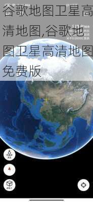 谷歌地图卫星高清地图,谷歌地图卫星高清地图免费版-第1张图片-呼呼旅行网