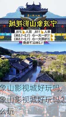 象山影视城好玩吗,象山影视城好玩吗怎么玩-第2张图片-呼呼旅行网