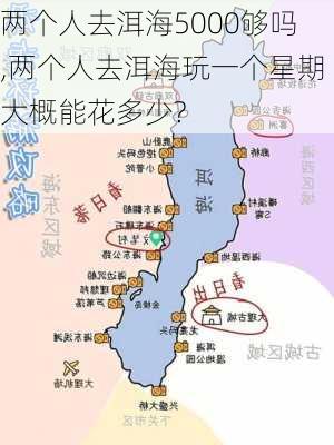 两个人去洱海5000够吗,两个人去洱海玩一个星期大概能花多少?-第1张图片-呼呼旅行网