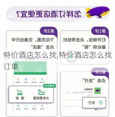 特价酒店怎么找,特价酒店怎么找订单-第2张图片-呼呼旅行网