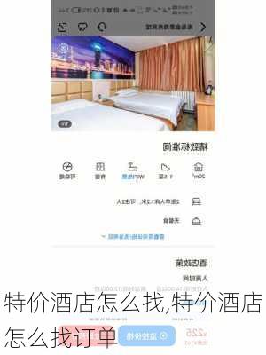 特价酒店怎么找,特价酒店怎么找订单-第3张图片-呼呼旅行网